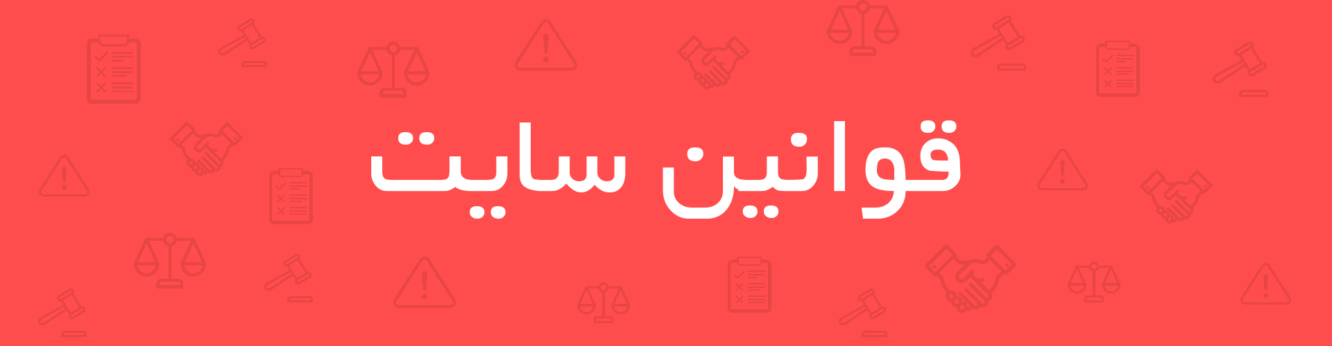 قوانین و مقررات